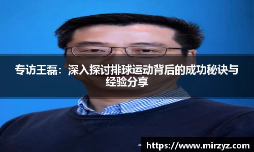 专访王磊：深入探讨排球运动背后的成功秘诀与经验分享