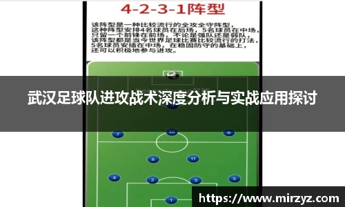 武汉足球队进攻战术深度分析与实战应用探讨