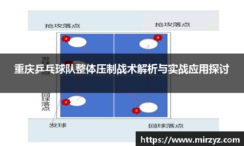 重庆乒乓球队整体压制战术解析与实战应用探讨