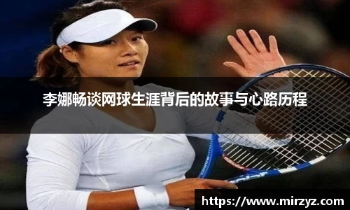 李娜畅谈网球生涯背后的故事与心路历程
