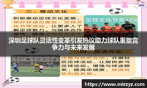 深圳足球队灵活性变革引发热议助力球队重塑竞争力与未来发展