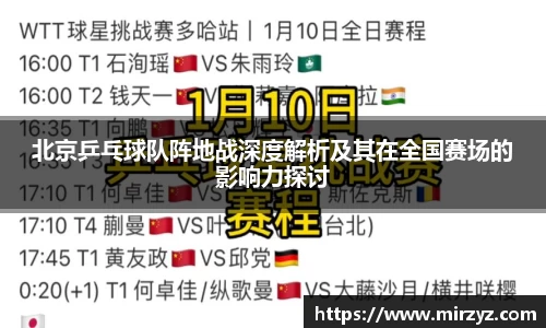 北京乒乓球队阵地战深度解析及其在全国赛场的影响力探讨
