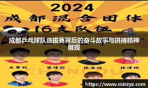 成都乒乓球队选拔赛背后的奋斗故事与拼搏精神展现