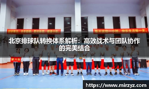北京排球队转换体系解析：高效战术与团队协作的完美结合