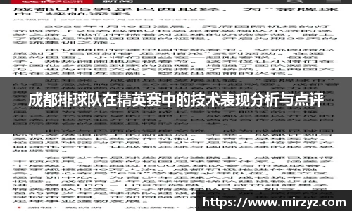 成都排球队在精英赛中的技术表现分析与点评