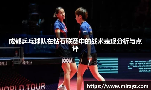 成都乒乓球队在钻石联赛中的战术表现分析与点评