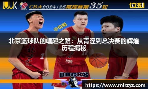 北京篮球队的崛起之路：从青涩到总决赛的辉煌历程揭秘
