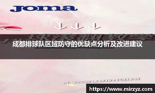 成都排球队区域防守的优缺点分析及改进建议