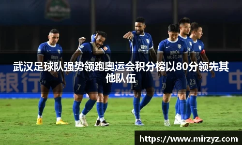 武汉足球队强势领跑奥运会积分榜以80分领先其他队伍
