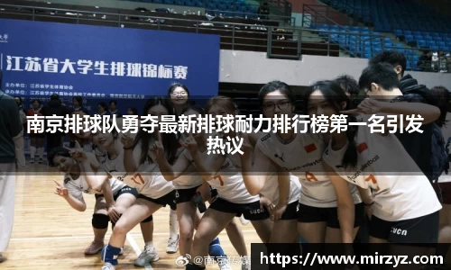 南京排球队勇夺最新排球耐力排行榜第一名引发热议