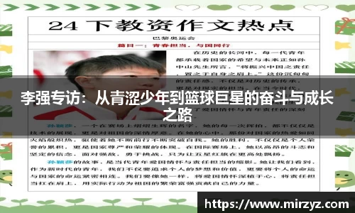李强专访：从青涩少年到篮球巨星的奋斗与成长之路