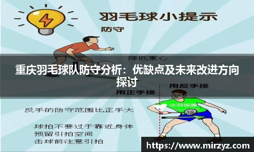 重庆羽毛球队防守分析：优缺点及未来改进方向探讨