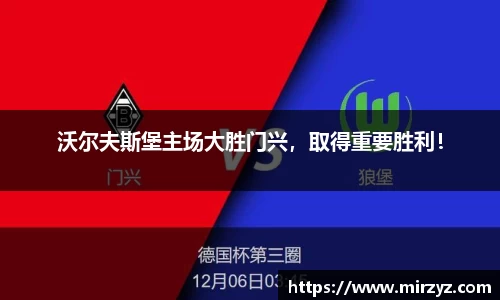 沃尔夫斯堡主场大胜门兴,取得重要胜利!
