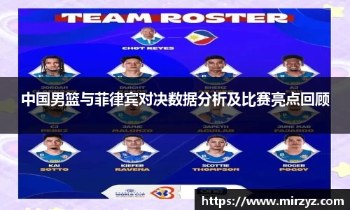 中国男篮与菲律宾对决数据分析及比赛亮点回顾